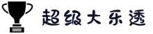 大乐透中文官网 - 简体中文官方开奖结果与走势图查询